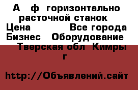 2А620ф1 горизонтально расточной станок › Цена ­ 1 000 - Все города Бизнес » Оборудование   . Тверская обл.,Кимры г.